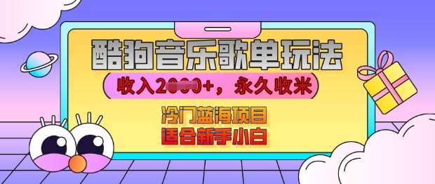 酷狗音乐歌单玩法，用这个方法，收入上k，有播放就有收益，冷门蓝海项目，适合新手小白【揭秘】-问小徐资源库