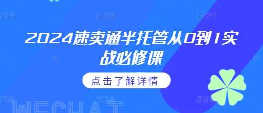 2024速卖通半托管从0到1实战必修课，掌握通投广告打法、熟悉速卖通半托管的政策细节-问小徐资源库