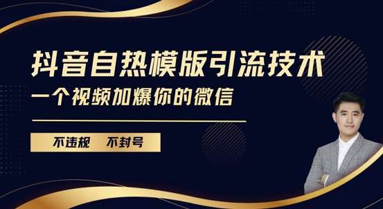 抖音最新自热模版引流技术，不违规不封号，一个视频加爆你的微信【揭秘】-问小徐资源库