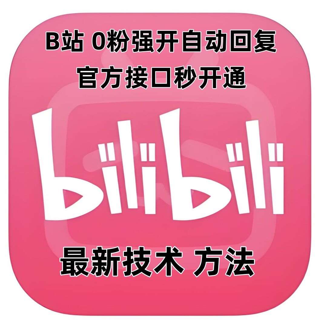 最新技术B站0粉强开自动回复教程，官方接口秒开通-问小徐资源库