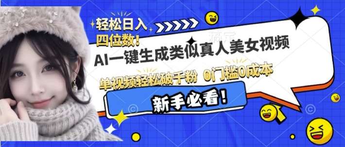 AI一键生成接近真人美女视频，单视频轻松破千粉，操作简单-问小徐资源库