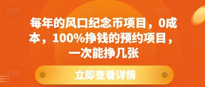 每年的风口纪念币项目，0成本，100%挣钱的预约项目，一次能挣几张【揭秘】-问小徐资源库