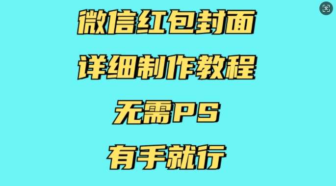 微信红包封面详细制作教程，无需PS，有手就行-问小徐资源库