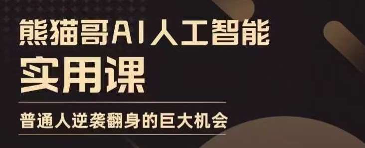 AI人工智能实用课，实在实用实战，普通人逆袭翻身的巨大机会-问小徐资源库