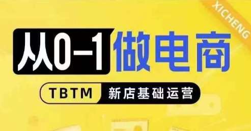 从0-1做电商-新店基础运营，从0-1对比线上线下经营逻辑，特别适合新店新手理解-问小徐资源库