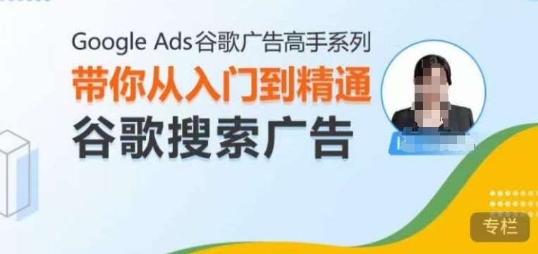 Google Ads谷歌广告高手 – 搜索广告，带你从入门到精通谷歌搜索广告-问小徐资源库