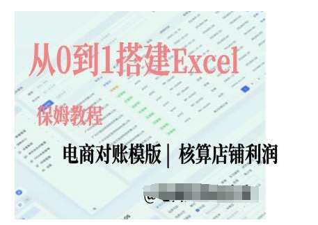 电商对账实操课从0到1搭建Excel电商对账模版-问小徐资源库