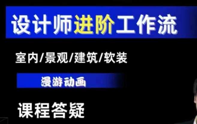 AI设计工作流，设计师必学，室内/景观/建筑/软装类AI教学【基础+进阶】-问小徐资源库