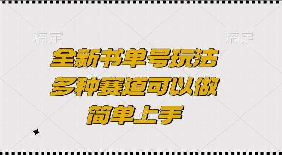 全新书单号玩法，多种赛道可以做，简单上手【揭秘】-问小徐资源库