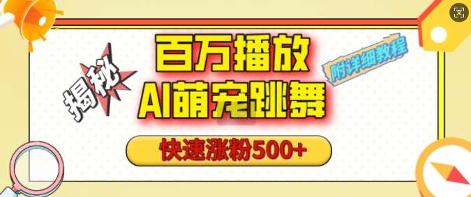 百万播放的AI萌宠跳舞玩法，快速涨粉500+，视频号快速起号，1分钟教会你(附详细教程)-问小徐资源库