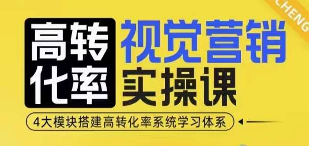 高转化率·视觉营销实操课，4大模块搭建高转化率系统学习体系-问小徐资源库