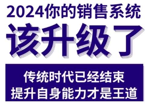 2024能落地的销售实战课，你的销售系统该升级了-问小徐资源库