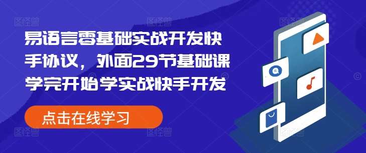 易语言零基础实战开发快手协议，外面29节基础课学完开始学实战快手开发-问小徐资源库