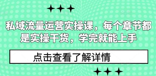 私域流量运营实操课，每个章节都是实操干货，学完就能上手-问小徐资源库