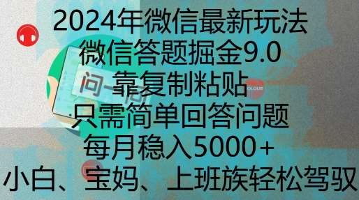 2024年微信最新玩法，微信答题掘金9.0玩法出炉，靠复制粘贴，只需简单回答问题，每月稳入5k【揭秘】-问小徐资源库