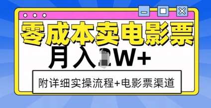 零成本卖电影票，月入过W+，实操流程+渠道-问小徐资源库