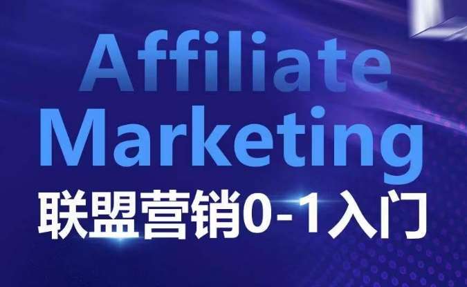 ​​​​​​Affiliate Marketing联盟营销0-1入门，联盟营销基本逻辑 联盟平台逻辑及联盟客逻辑全面详解-问小徐资源库