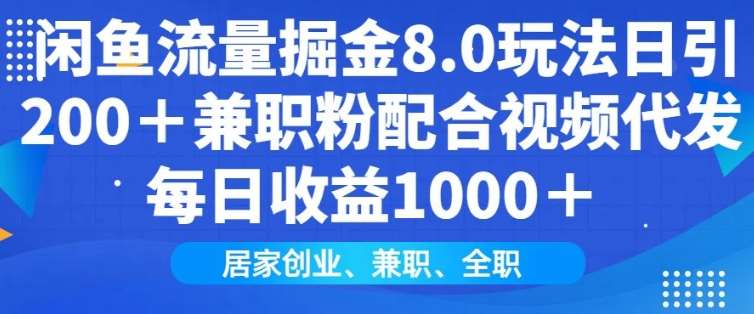 闲鱼流量掘金8.0玩法日引200+兼职粉配合视频代发日入多张收益，适合互联网小白居家创业-问小徐资源库