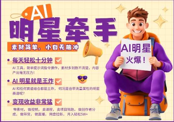 AI明星牵手，每天十分钟，带货、素材、分成都非常猛，发布就爆，月入过W，小白无脑冲-问小徐资源库