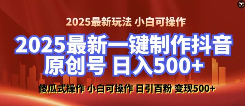 2025最新零基础制作100%过原创的美女抖音号，轻松日引百粉，后端转化日入5张-问小徐资源库