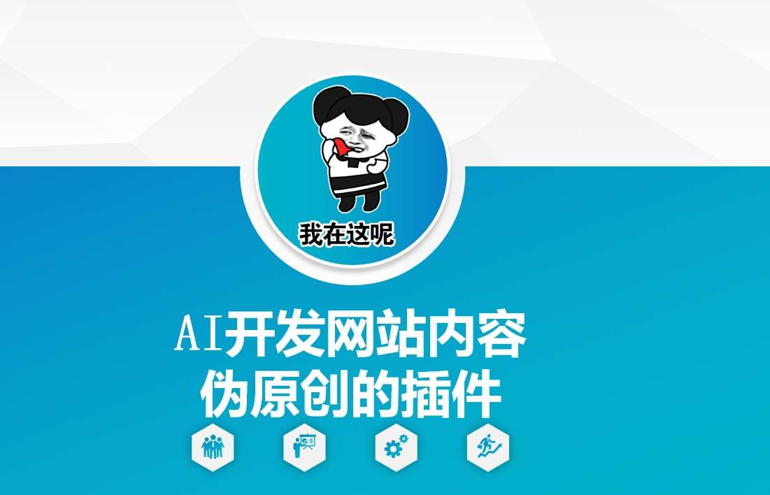 AI开发网站内容伪原创的插件，从零开始手把手教学-问小徐资源库