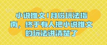 小说推文1月份玩法指南，终于有人把小说推文的玩法讲清楚了!-问小徐资源库