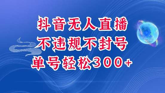 抖音无人挂JI项目，单号纯利300+稳稳的，深层揭秘最新玩法，不违规也不封号【揭秘】-问小徐资源库