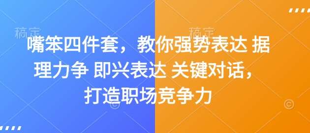 嘴笨四件套，教你强势表达 据理力争 即兴表达 关键对话，打造职场竞争力-问小徐资源库