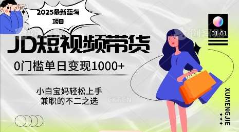 2025最新蓝海项目，0门槛日入1k，小白宝妈轻松上手【仅揭秘】-问小徐资源库