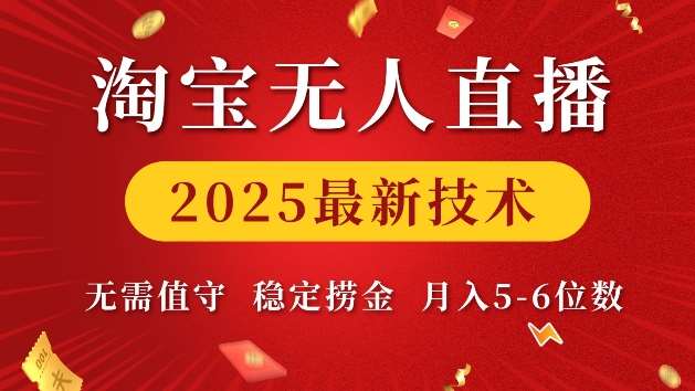 淘宝无人直播2025最新技术 无需值守，稳定捞金，月入5位数【揭秘】-问小徐资源库