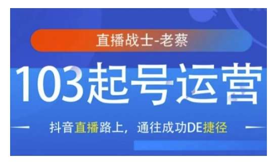 抖音直播103起号运营，抖音直播路上，通往成功DE捷径-问小徐资源库