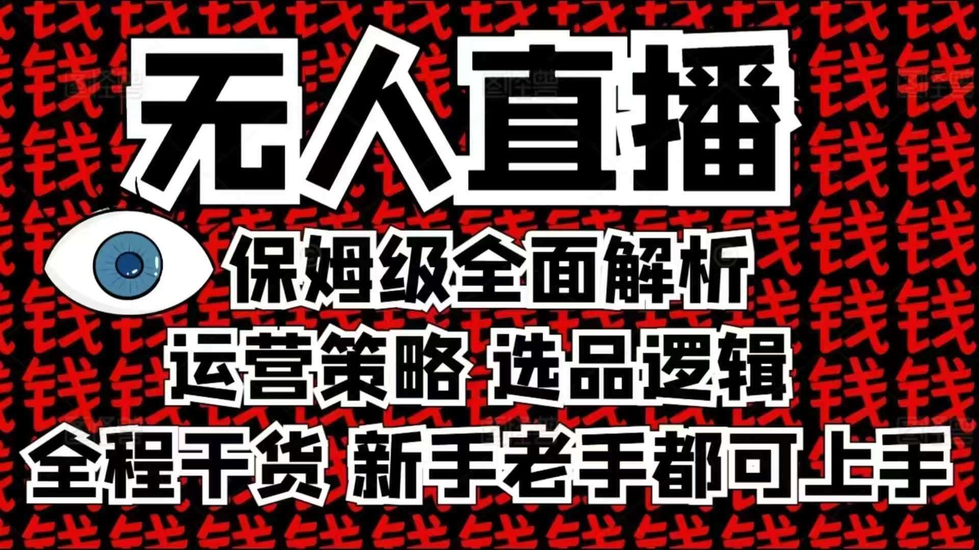 2025无人直播这么做就对了，保姆级全面解析，全程干货，新手老手都可上手-问小徐资源库