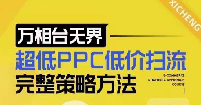 超低PPC低价扫流完整策略方法，最新低价扫流底层逻辑，万相台无界低价扫流实战流程方法-问小徐资源库