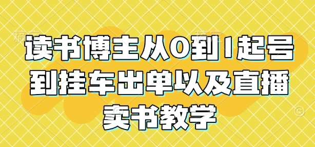 读书博主从0到1起号到挂车出单以及直播卖书教学-问小徐资源库