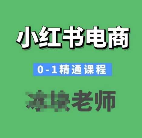 小红书电商0-1精通课程，小红书开店必学课程-问小徐资源库