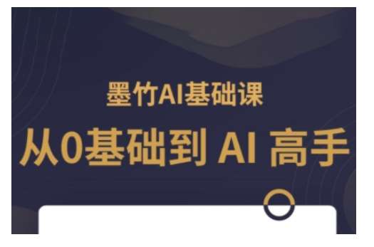 AI基础课，从0到 AI 高手，探索 AI 的无限可能-问小徐资源库