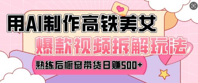 AI美女爆款视频热门玩法，日均变现5张，赶快跟上一起吃肉-问小徐资源库