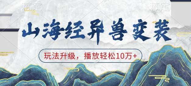 山海经异兽变装，玩法升级，播放轻松10万+-问小徐资源库