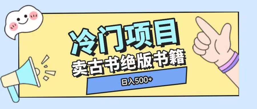 冷门项目，卖古书古籍玩法单视频即可收入大几张【揭秘】-问小徐资源库