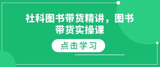 社科图书带货精讲，图书带货实操课-问小徐资源库