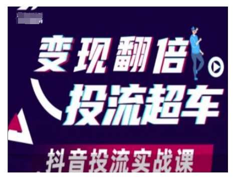 变现翻倍投流超车，抖音投流实战课-问小徐资源库