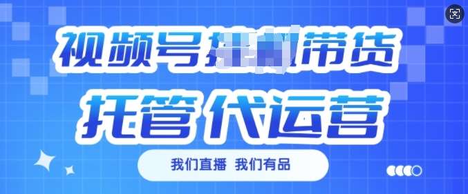 视频号挂J直播带货托管代运营，每个月多挣3k【揭秘】-问小徐资源库
