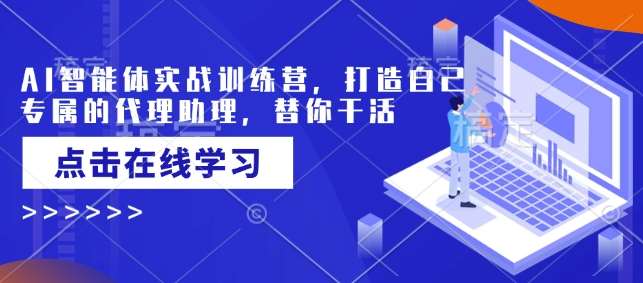 AI智能体实战训练营，打造自己专属的代理助理，替你干活-问小徐资源库