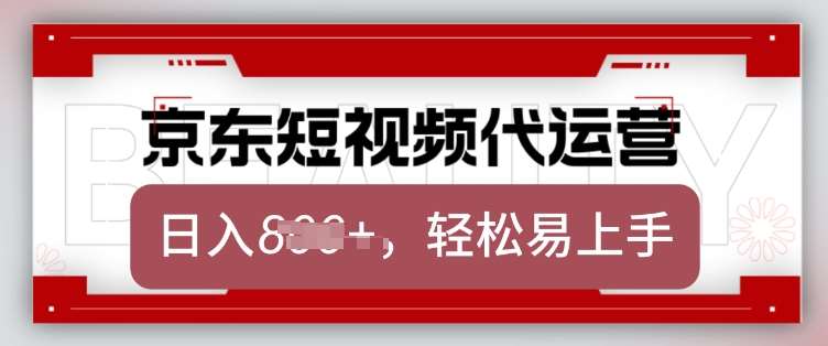 京东带货代运营，2025年翻身项目，只需上传视频，单月稳定变现8k【揭秘】-问小徐资源库