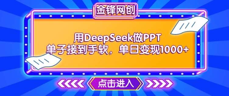 用DeepSeek做PPT单子接到手软，快速接单变现，单日变现1k-问小徐资源库