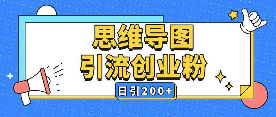 暴力引流全平台通用思维导图引流玩法ai一键生成日引200+-问小徐资源库