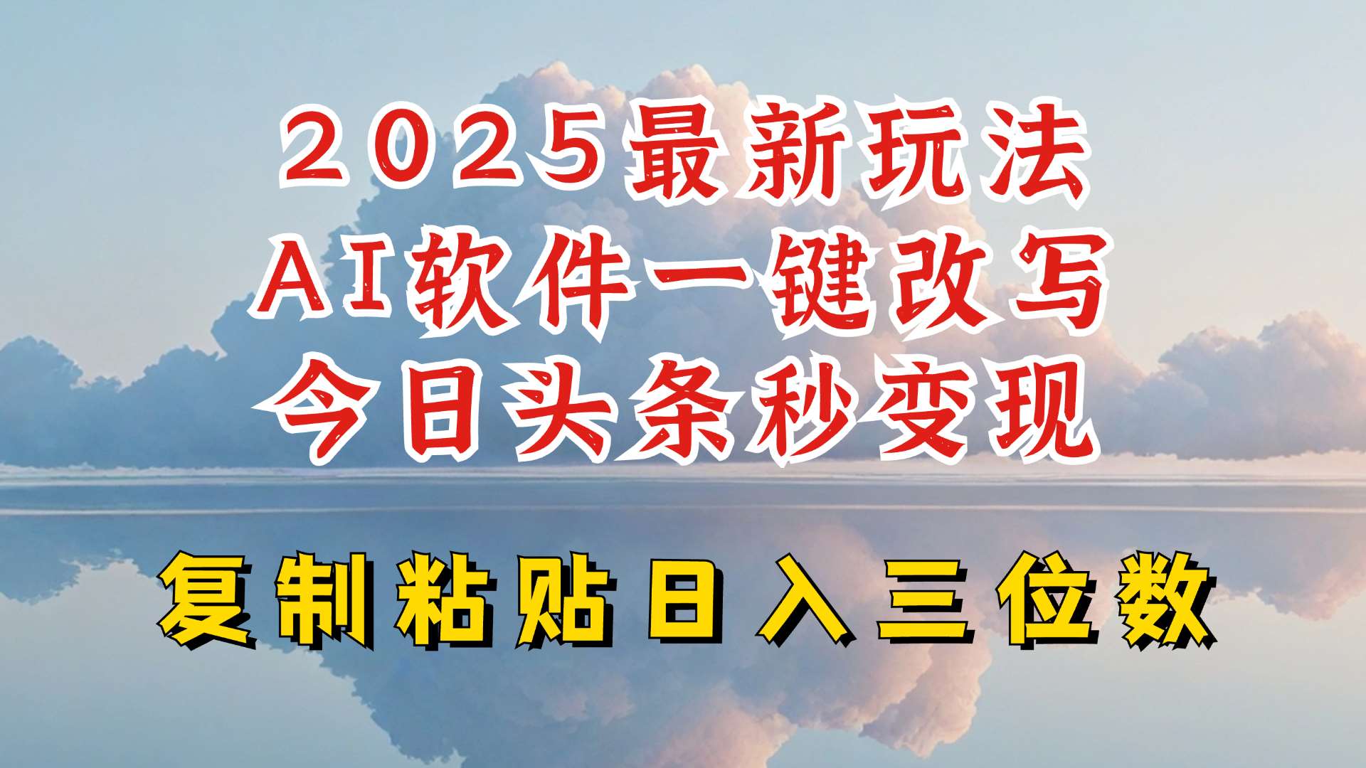 今日头条2025最新升级玩法，AI软件一键写文，轻松日入三位数纯利，小白也能轻松上手-问小徐资源库