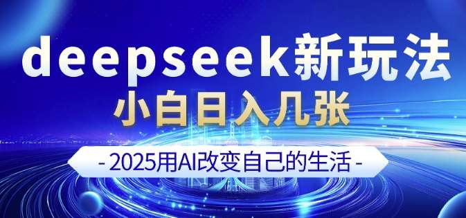 deepseek+剪映新玩法，小白一天也可轻松入几张-问小徐资源库