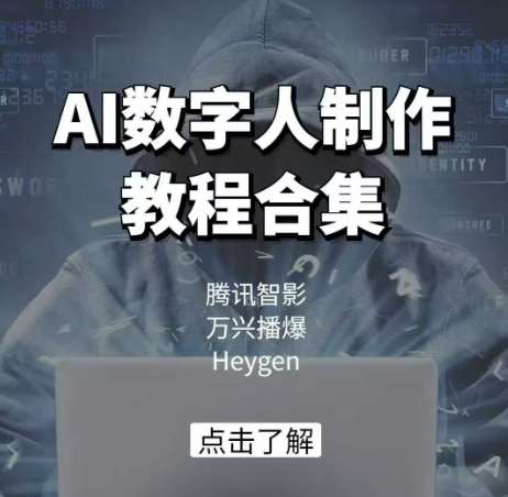 AI数字人制作教程合集，腾讯智影 万兴播爆 Heygen三大平台教学-问小徐资源库