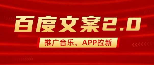 最新“百度文案”2.0推广音乐，2分钟一个作品，小白轻松上手-问小徐资源库